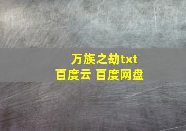 万族之劫txt百度云 百度网盘